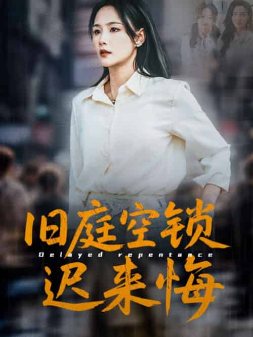 旧庭空锁迟来悔 旧庭空锁迟来悔