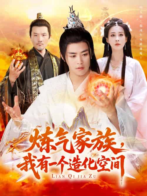 炼气家族，我有一个造化空间（128集）李梦媛＆王依海 - 傲图好剧