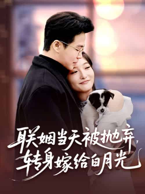 联姻当天被抛弃,转身嫁给白月光 联姻当天被抛弃,转身嫁给白月光
