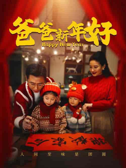 爸爸新年好（49集全） - 傲图好剧