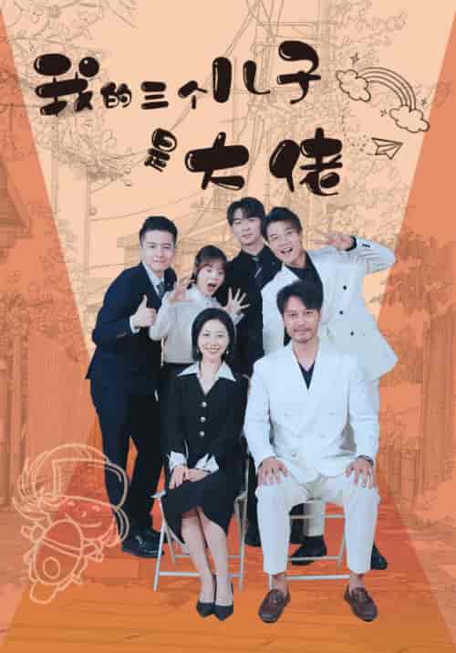 我的三个儿子是大佬（81集） - 傲图好剧