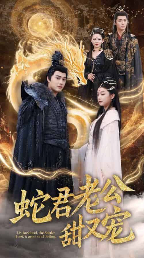 蛇君老公甜又宠（35集全）孙艺荀＆毛娜 - 傲图好剧