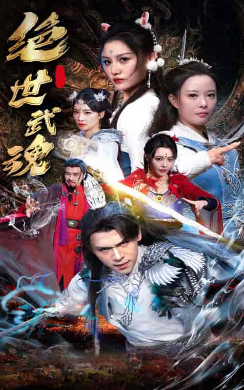 绝世武魂（170集）仙侠剧 - 傲图好剧