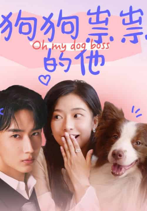 狗狗祟祟的他（52集全）顾峥帆＆林潇潇 - 傲图好剧
