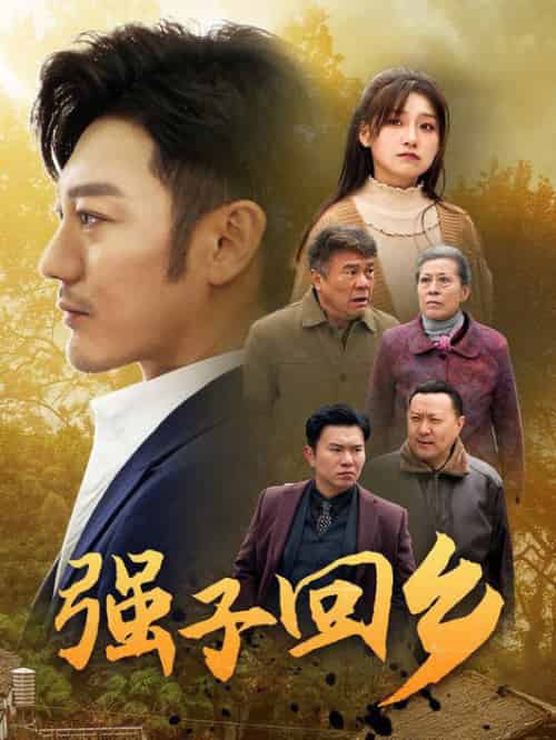 强子回乡（35集）谢海青 - 傲图好剧
