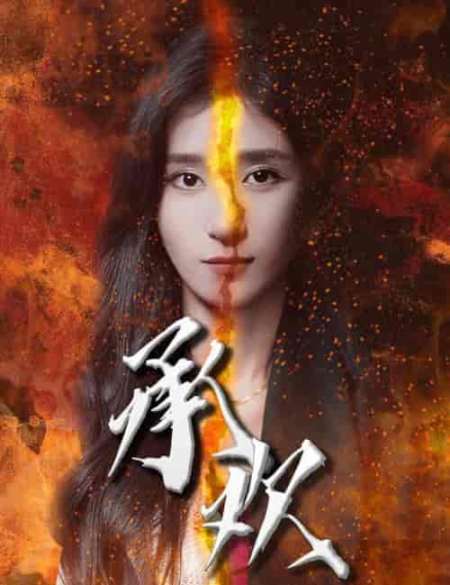 承欢（81集全） - 傲图好剧