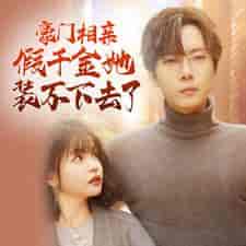 豪门相亲假千金她装不下去了 豪门相亲假千金她装不下去了