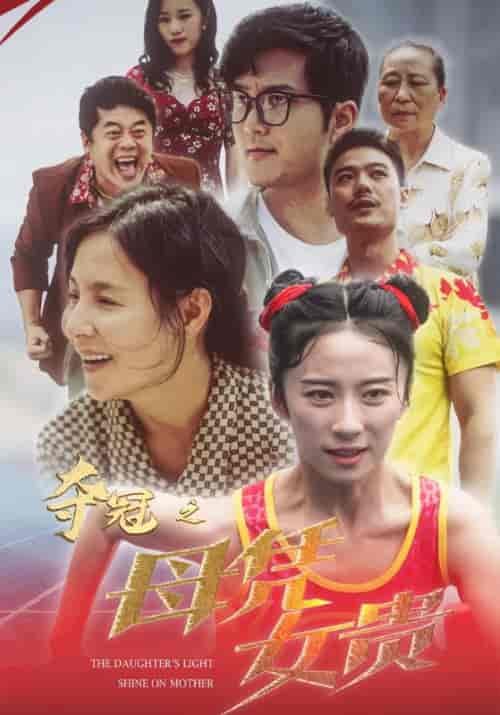 夺冠之母凭女贵（32集） - 傲图好剧