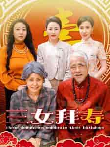 三女拜寿（60集全） - 傲图好剧