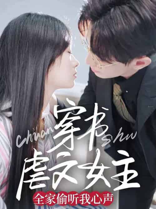 穿书虐文女主全家偷听我心声（59集全）卓杭＆田苗苗 - 傲图好剧