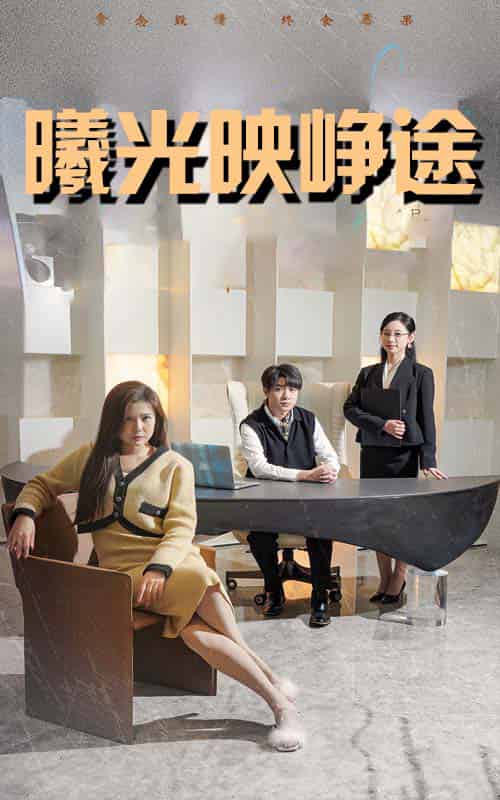 曦光映峥途＆错把瓦砾当明珠（55集全）张曼娜＆纪泠希 - 傲图好剧
