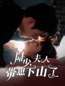陆少夫人带崽下山了（53集全）苏宇航＆胡雪艺 - 傲图好剧