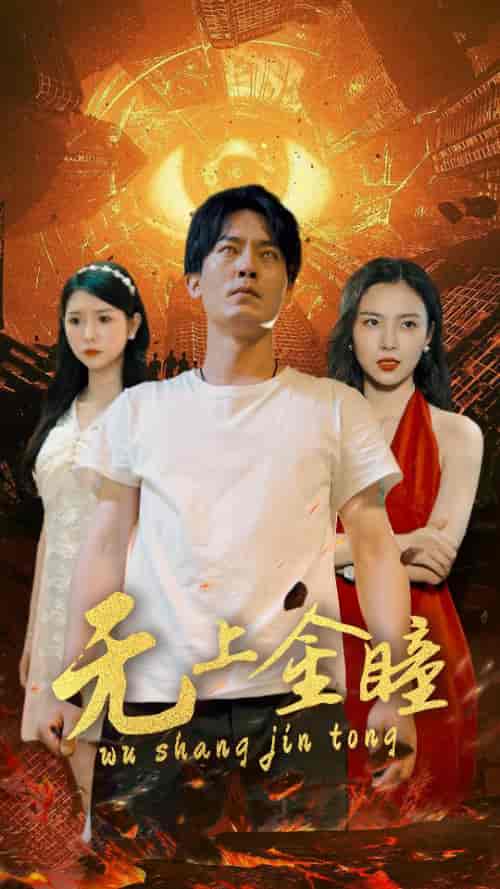 无上金瞳（80集） - 傲图好剧