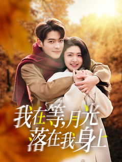我在等月光落在我身上（79集全）董一＆张幸运 - 傲图好剧