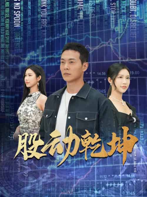 股动乾坤（81集）钱谦＆李可馨 - 傲图好剧