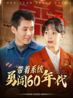 带着系统勇闯60年代（80集全）韩雨轩 - 傲图好剧