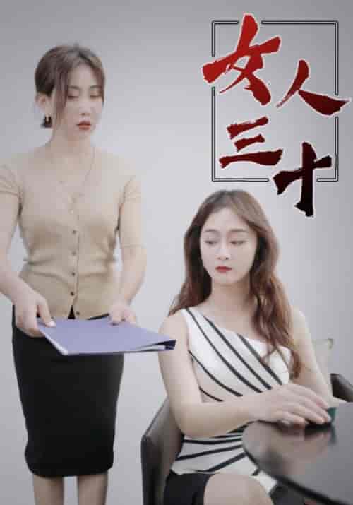 女人三十（105集全）林飞宇＆林初夏 - 傲图好剧