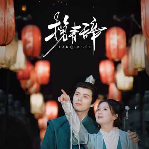 揽青辞（77集）左铭＆左一 - 傲图好剧