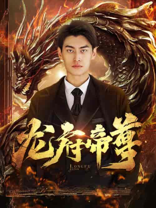 龙府帝尊 - 傲图好剧