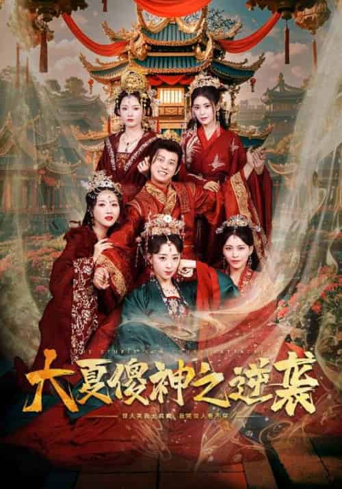 大夏傻神之逆袭（65集全）楚南＆周蕊 - 傲图好剧