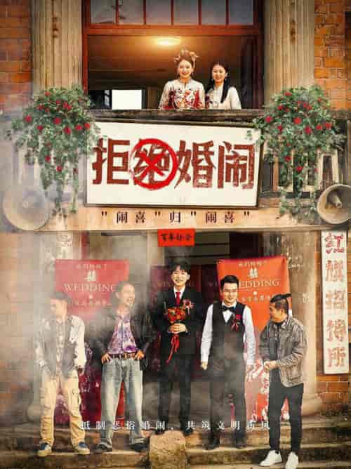 拒绝婚闹（39集全） - 傲图好剧