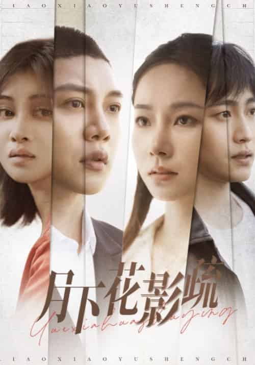 月下花影疏（55集全）程慕回＆纪青语 - 傲图好剧