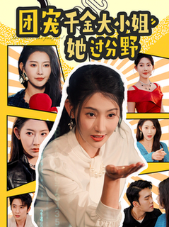 团宠千金大小姐她过分野（80集全）曹天恺＆秦天爱 - 傲图好剧
