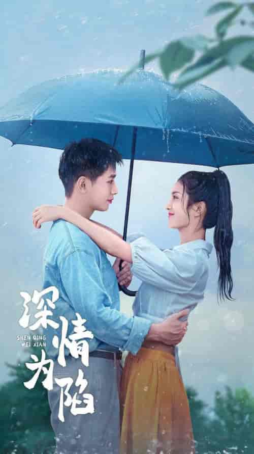 深情为陷（80集全）王浩翔＆卢c鹿鹿 - 傲图好剧