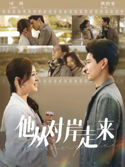 他从对岸走来（98集全）黄浩雯＆时童 - 傲图好剧