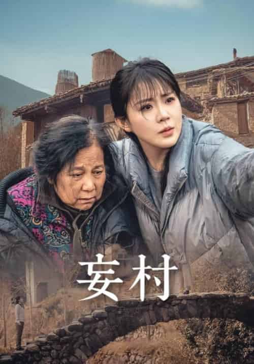 妄村（30集全）严武＆严禾意 - 傲图好剧