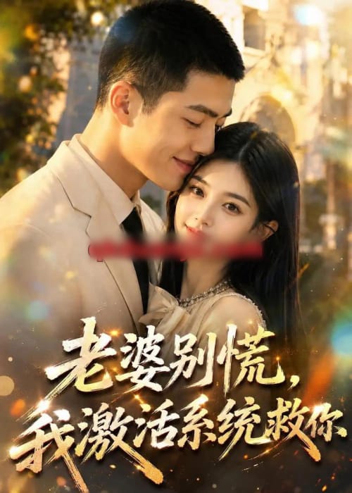 老婆别慌，我激活系统救你（80集全）AI短剧