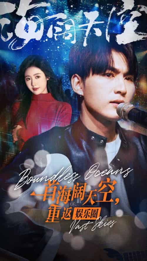 一首海阔天空，重返娱乐圈（80集） - 傲图好剧