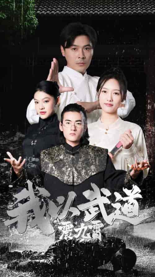 我以武道震九霄（50集全）李媛菁＆赵子焱 - 傲图好剧
