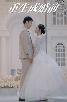 重生成婚前（85集） - 傲图好剧