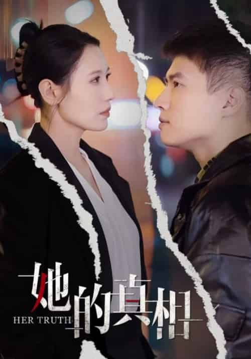 她的真相（30集全）张语宸 - 傲图好剧