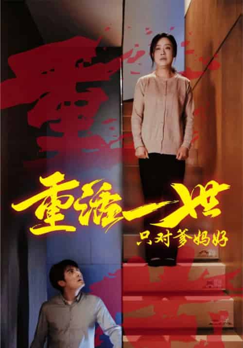 重活一世只对爹妈好（62集全）秦风＆陈岚 - 傲图好剧