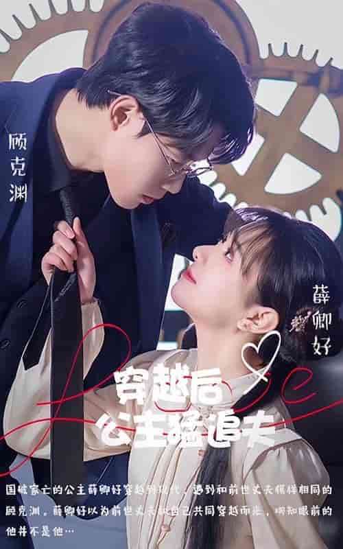 穿越后公主猛追夫（95集） - 傲图好剧