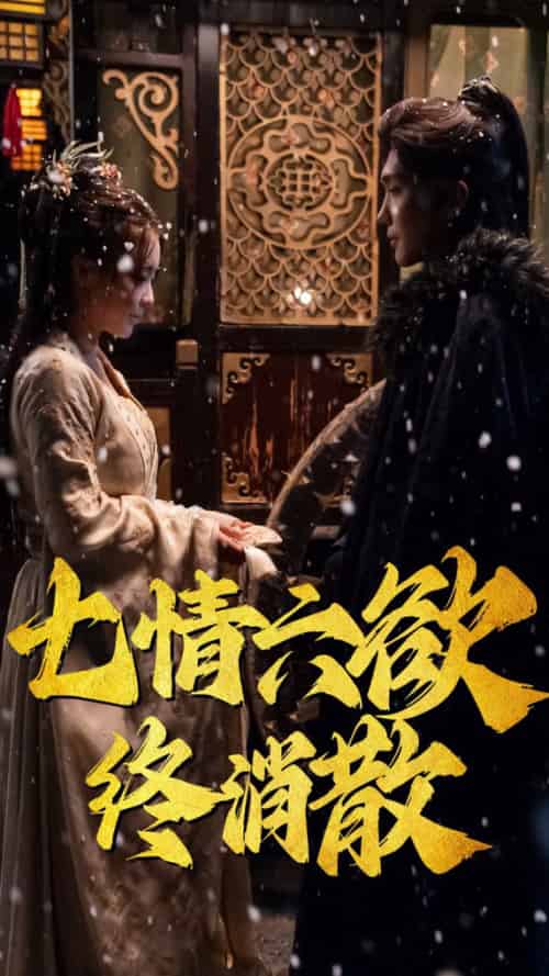 七情六欲终消散（36集全）韩江宇