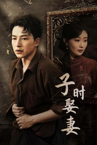 子时娶妻（29集） - 傲图好剧