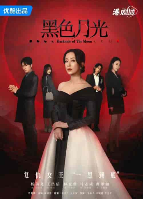 TVB《黑色月光》国语粤语双版本 TVB《黑色月光》国语粤语双版本