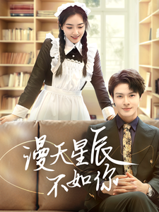 漫天星辰不如你（70集全） - 傲图好剧