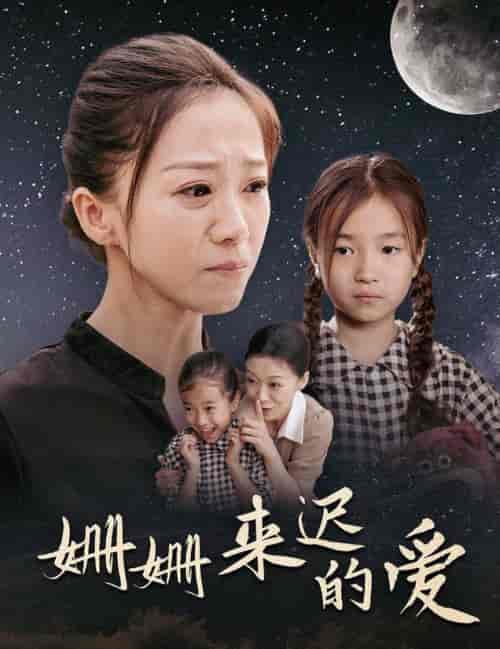 姗姗来迟的爱（55集全） - 傲图好剧