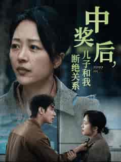中奖后儿子和我断绝关系（30集全） - 傲图好剧