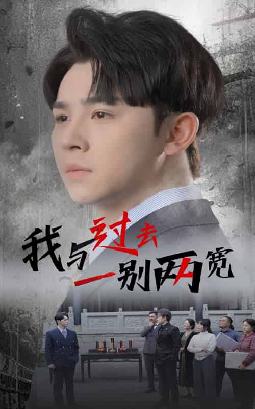 我与过去一别两宽（55集全）卢巧 - 傲图好剧