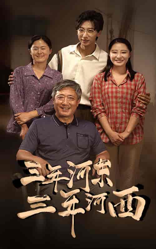 三年河东，三年河西（71集） - 傲图好剧