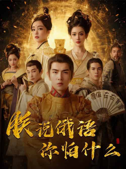千古一帝镇乾坤&朕说俄语你怕什么 千古一帝镇乾坤&朕说俄语你怕什么