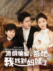 顶级偏爱爹地我找到妈咪了（34集全）黄靖＆李欣怡 - 傲图好剧
