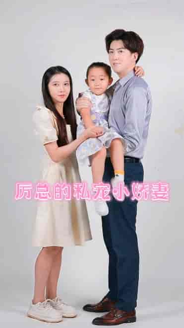 厉总的私宠小娇妻（79集全）张启璇 - 傲图好剧