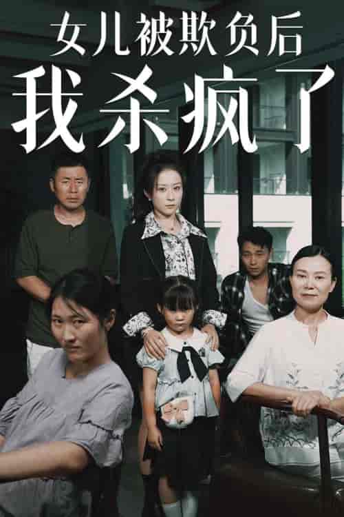 女儿被欺负后我杀疯了＆宝贝，我爱你（30集） - 傲图好剧
