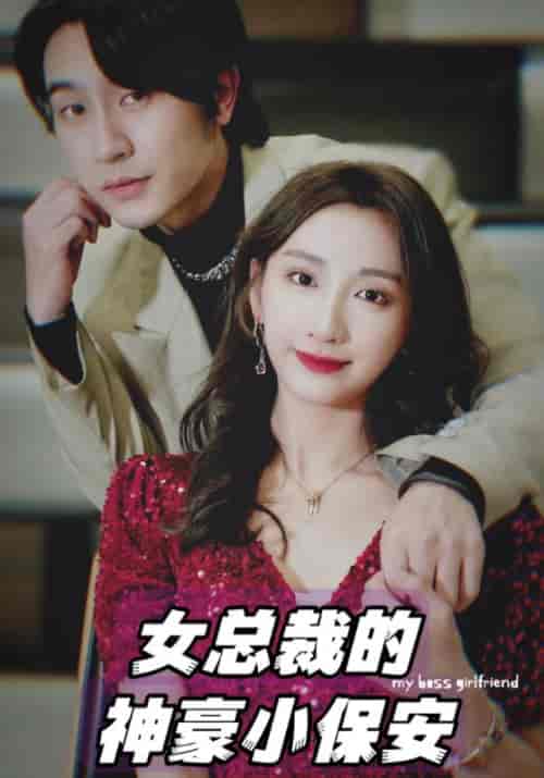 女总裁的神豪小保安（94集全）商云＆南若 - 傲图好剧
